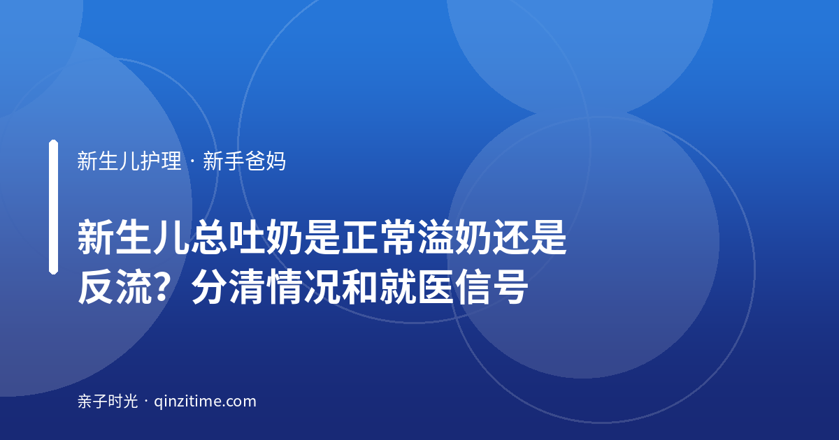 新生儿总吐奶是正常溢奶还是反流？分清情况和就医信号