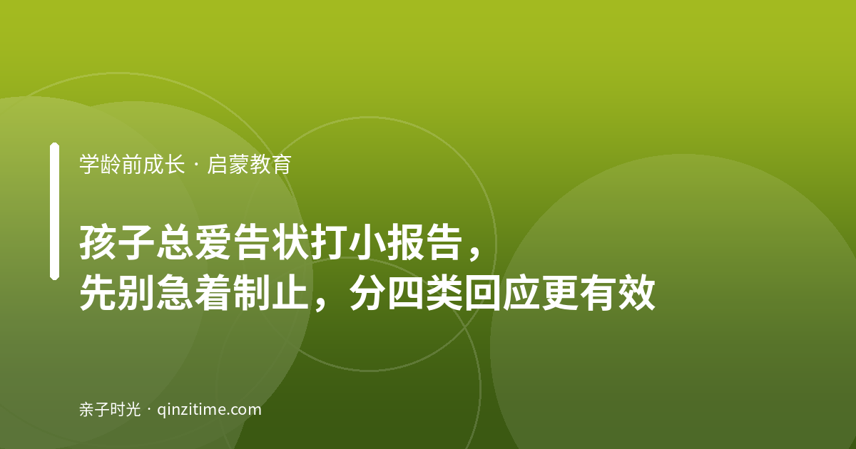 孩子总爱告状打小报告，先别急着制止，分四类回应更有效