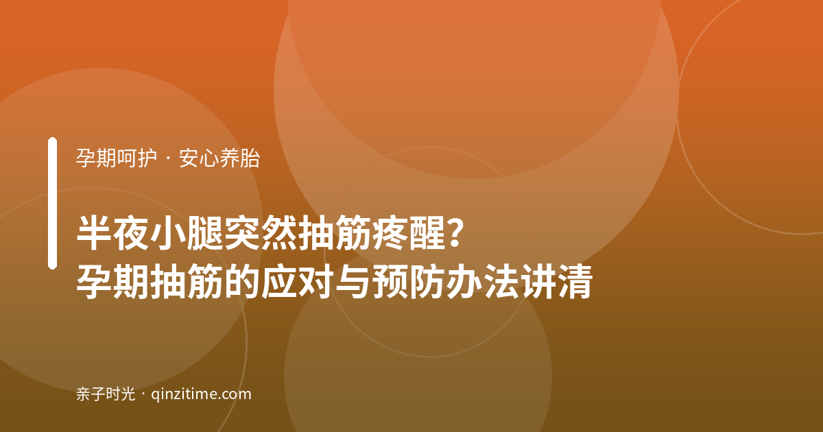半夜小腿突然抽筋疼醒？孕期抽筋的应对与预防办法讲清