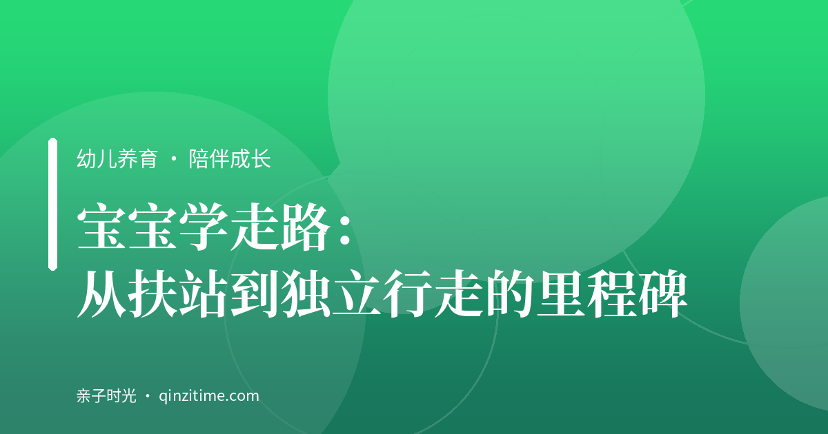 宝宝学走路：从扶站到独立行走的里程碑