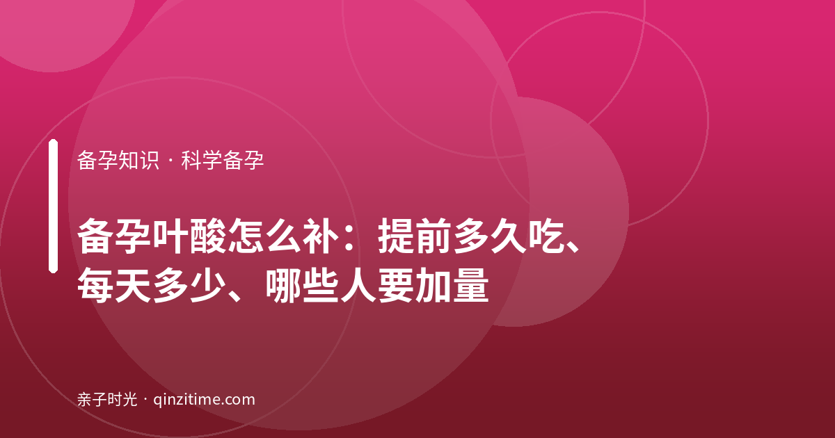 备孕叶酸怎么补：提前多久吃、每天多少、哪些人要加量
