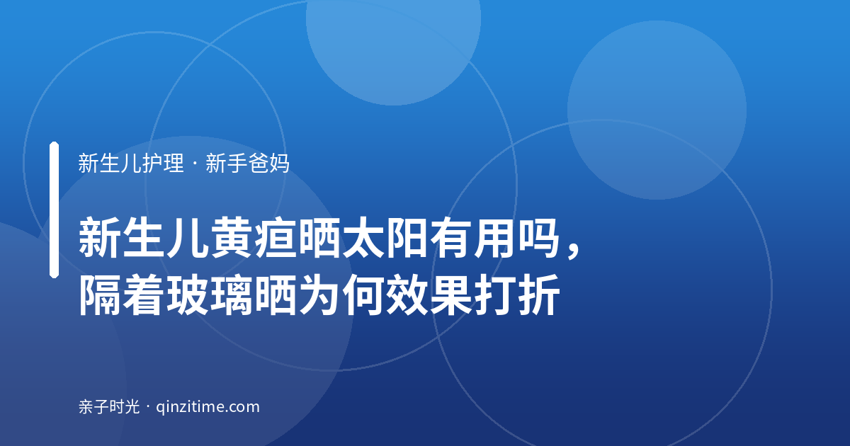 新生儿黄疸晒太阳有用吗，隔着玻璃晒为何效果打折