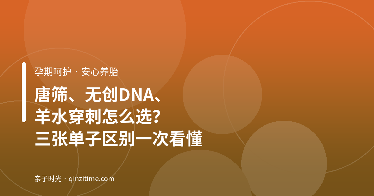 唐筛、无创DNA、羊水穿刺怎么选？三张单子区别一次看懂