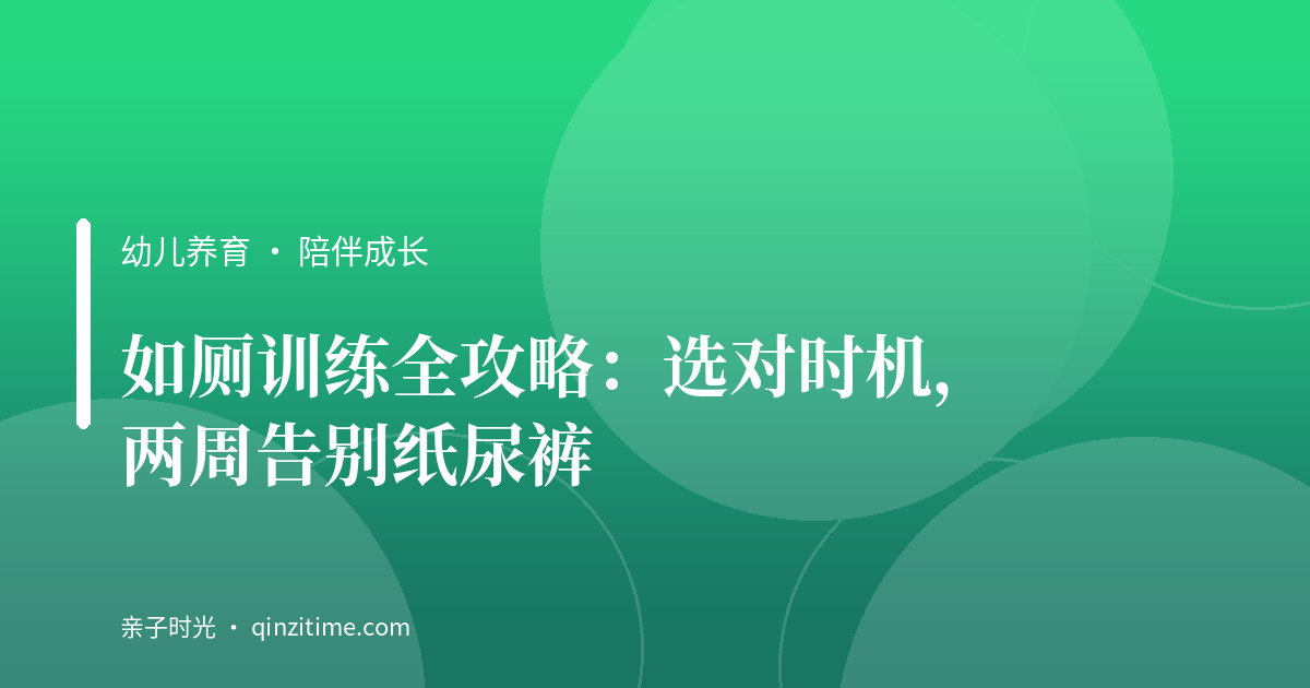 如厕训练全攻略：选对时机，两周告别纸尿裤