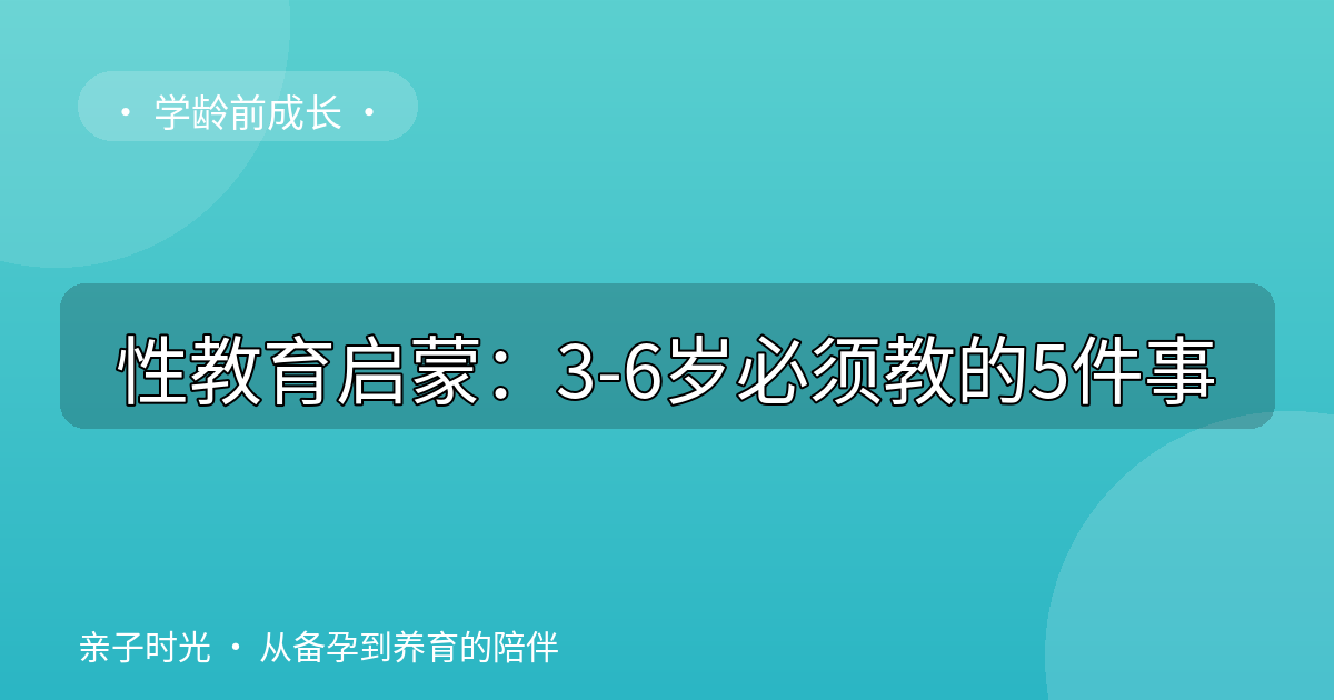 性教育启蒙：3-6岁必须教的5件事