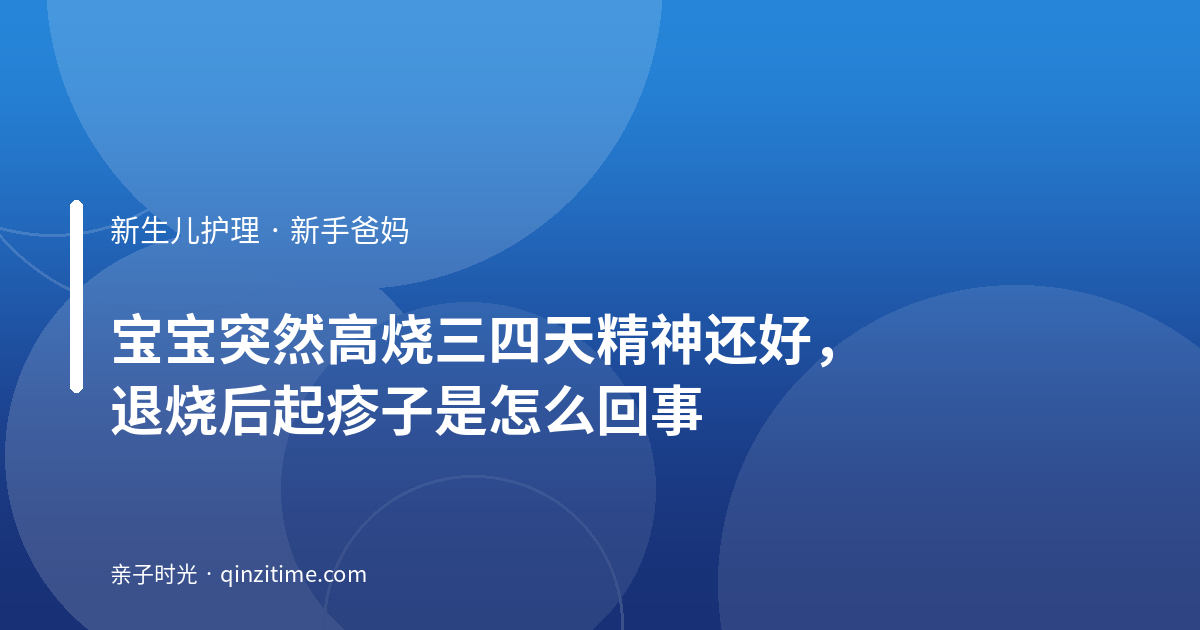 宝宝突然高烧三四天精神还好，退烧后起疹子是怎么回事