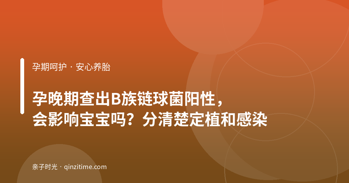 孕晚期查出B族链球菌阳性，会影响宝宝吗？分清楚定植和感染