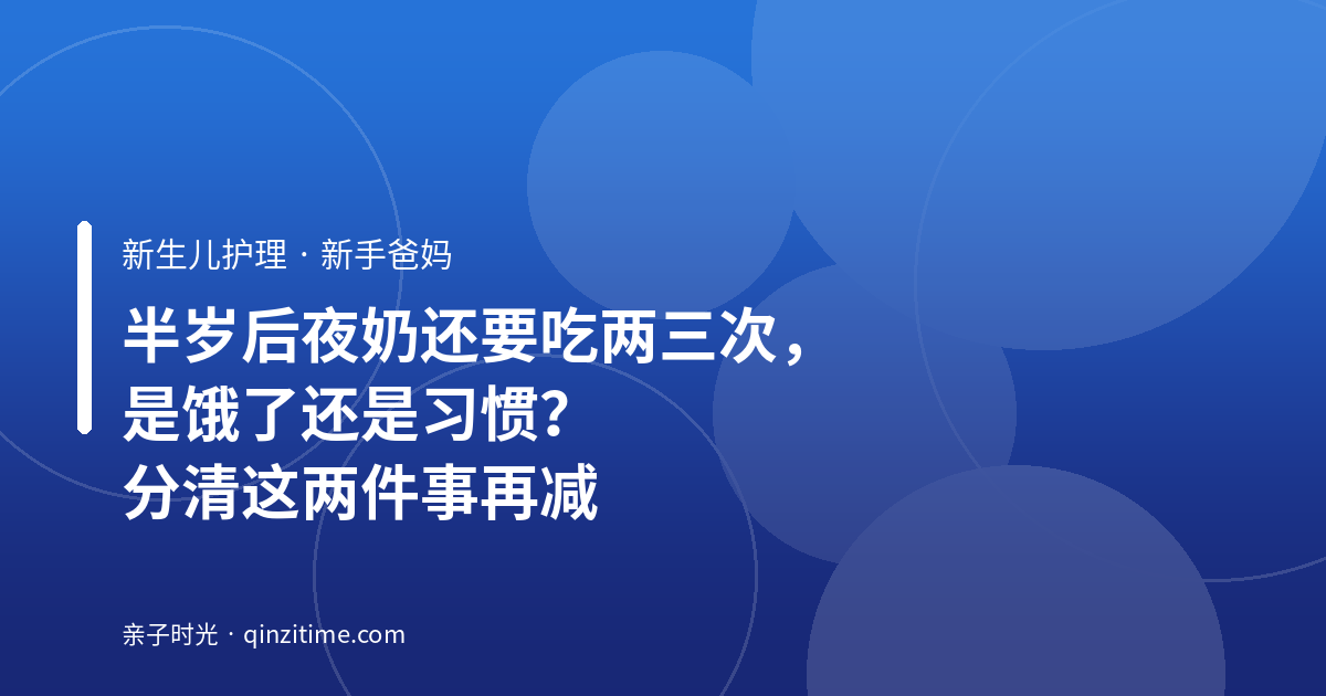 半岁后夜奶还要吃两三次，是饿了还是习惯？分清这两件事再减