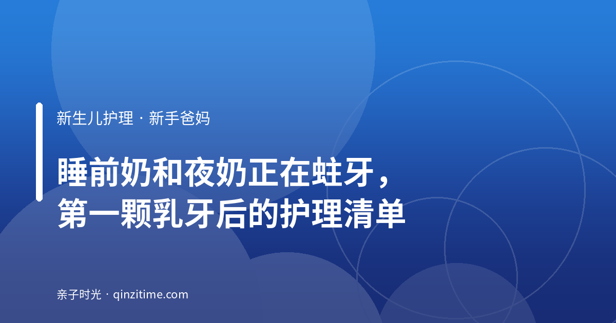 睡前奶和夜奶正在蛀牙，第一颗乳牙后的护理清单