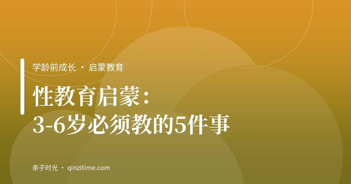 性教育启蒙：3-6岁必须教的5件事