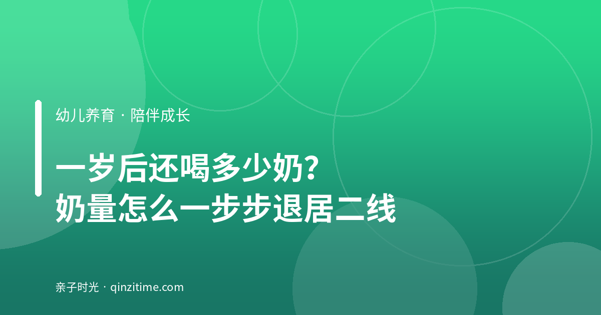 一岁后还喝多少奶？奶量怎么一步步退居二线