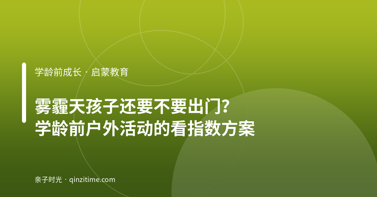 雾霾天孩子还要不要出门？学龄前户外活动的看指数方案