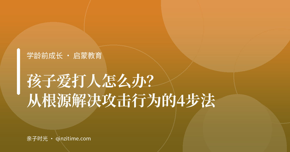 孩子爱打人怎么办？从根源解决攻击行为的4步法