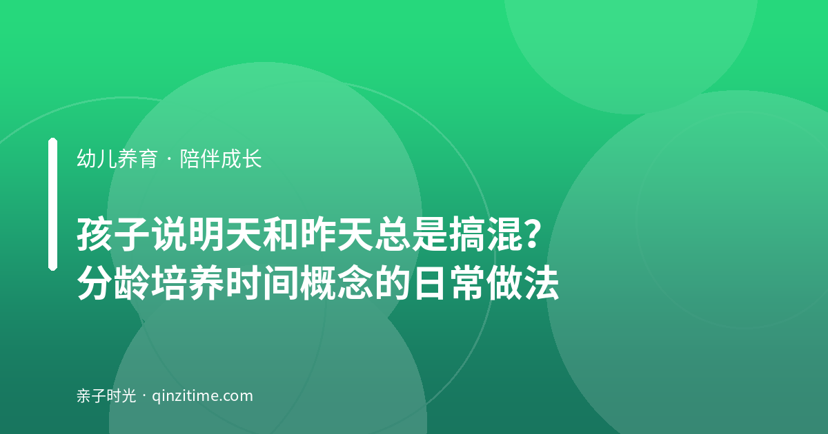 孩子说明天和昨天总是搞混？分龄培养时间概念的日常做法