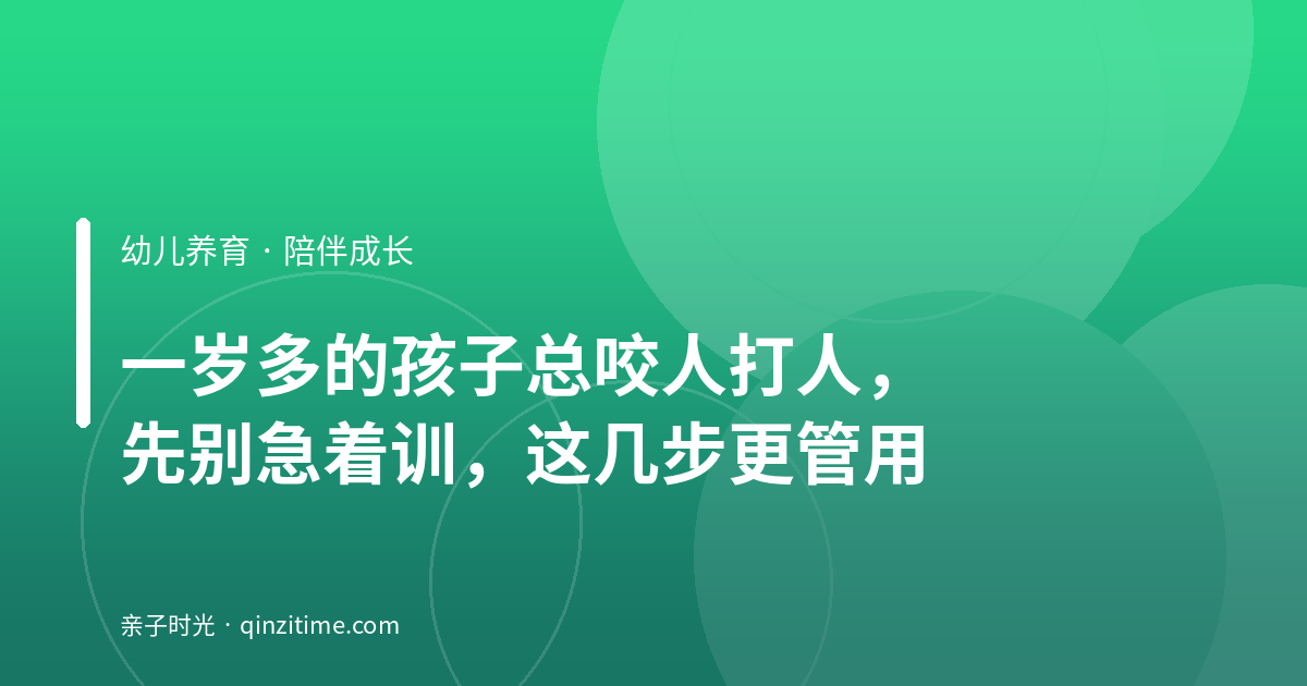 一岁多的孩子总咬人打人，先别急着训，这几步更管用