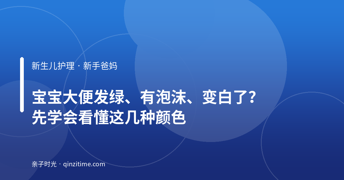 宝宝大便发绿、有泡沫、变白了？先学会看懂这几种颜色
