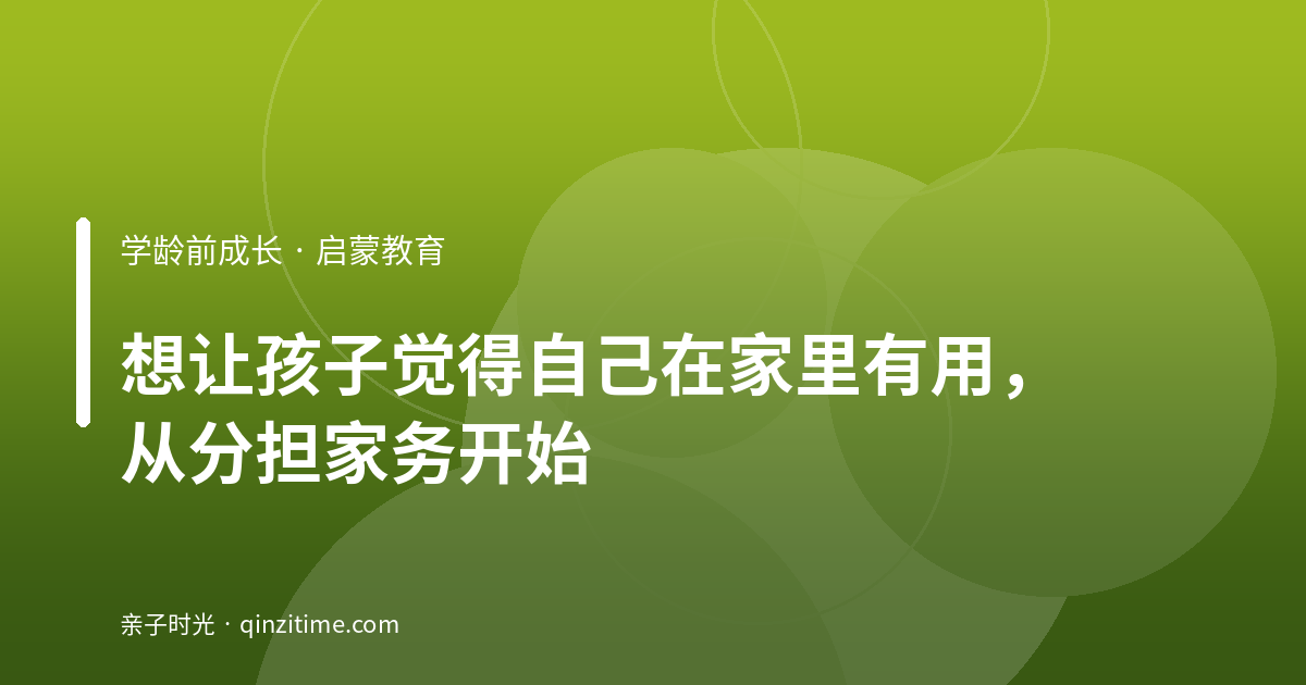 想让孩子觉得自己在家里有用，从分担家务开始
