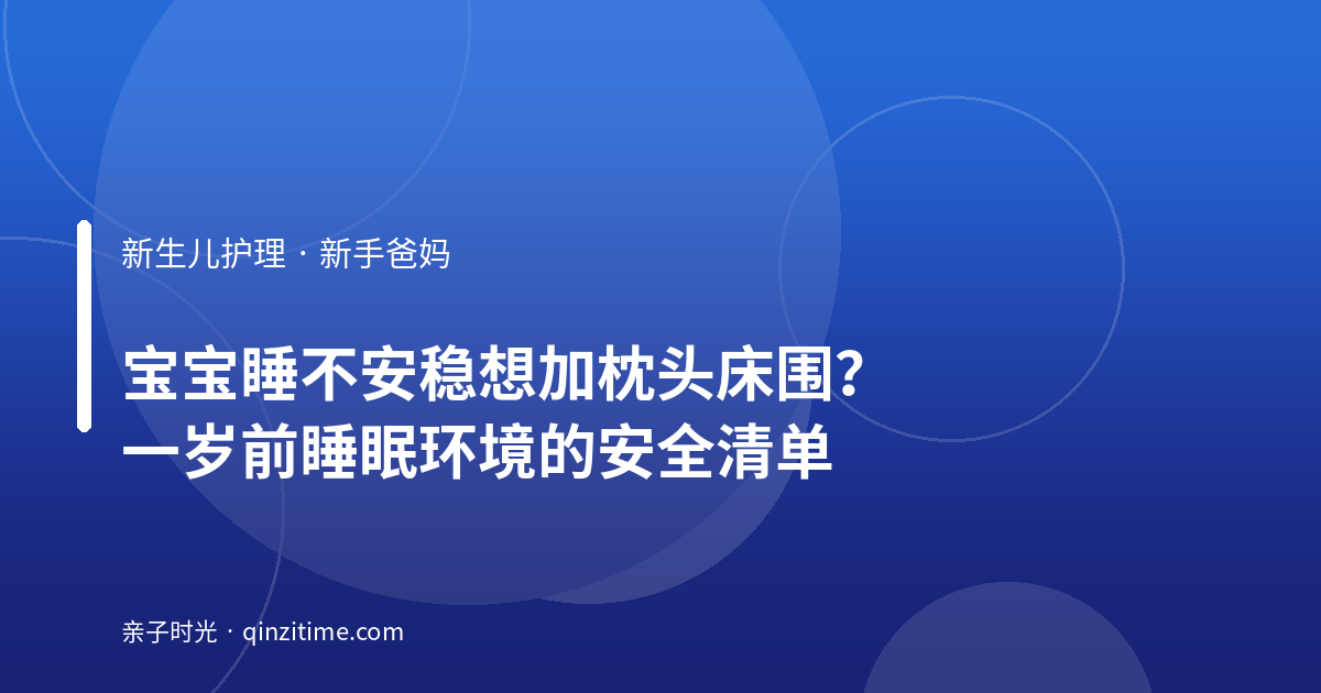 宝宝睡不安稳想加枕头床围？一岁前睡眠环境的安全清单