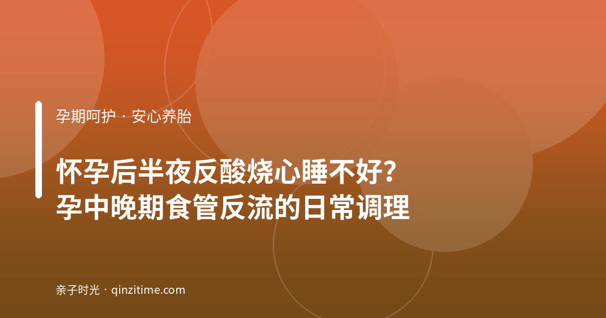 怀孕后半夜反酸烧心睡不好？孕中晚期食管反流的日常调理