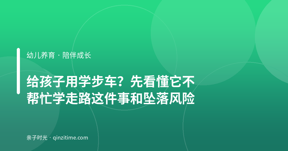 给孩子用学步车？先看懂它不帮忙学走路这件事和坠落风险