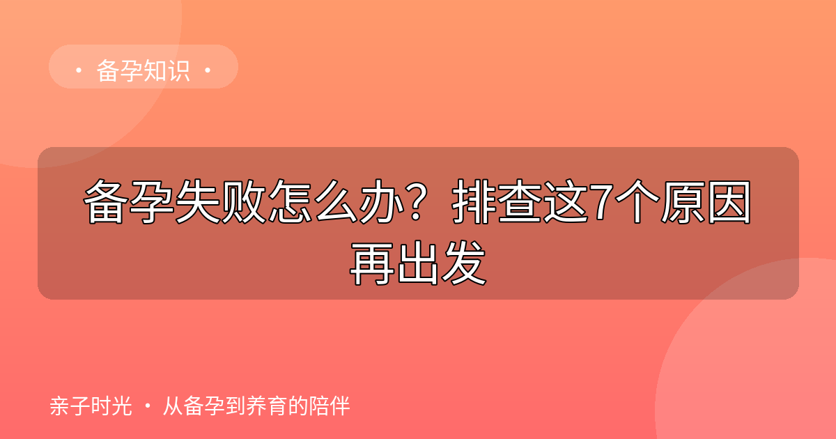 备孕失败怎么办？排查这7个原因再出发