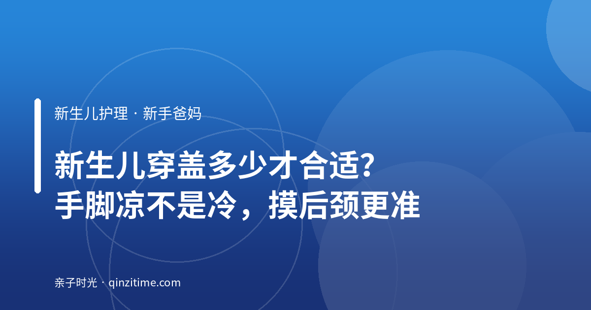 新生儿穿盖多少才合适？手脚凉不是冷，摸后颈更准