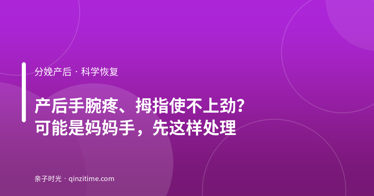 产后手腕疼、拇指使不上劲？可能是妈妈手，先这样处理