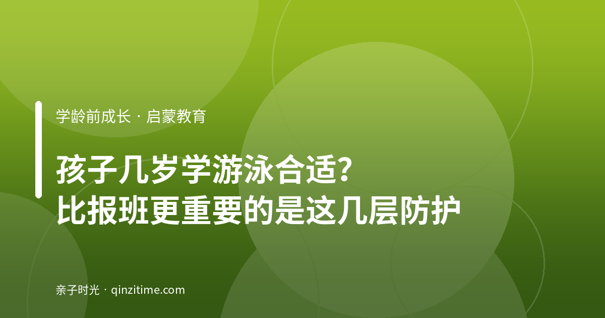 孩子几岁学游泳合适？比报班更重要的是这几层防护