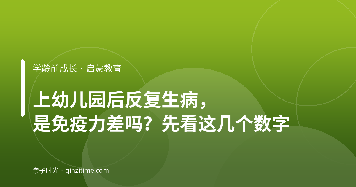上幼儿园后反复生病，是免疫力差吗？先看这几个数字