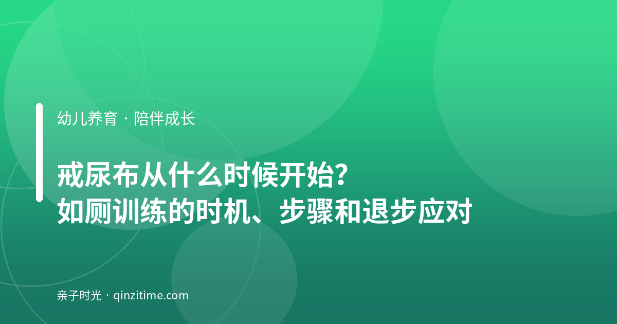 戒尿布从什么时候开始？如厕训练的时机、步骤和退步应对