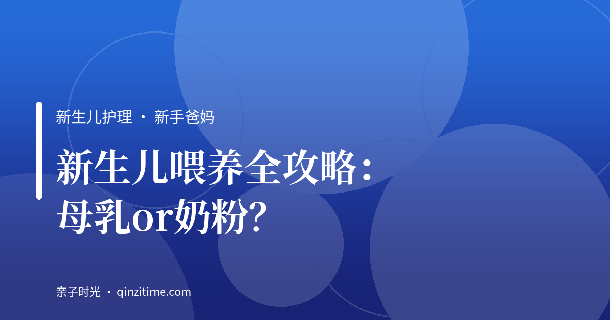 新生儿喂养全攻略：母乳or奶粉？