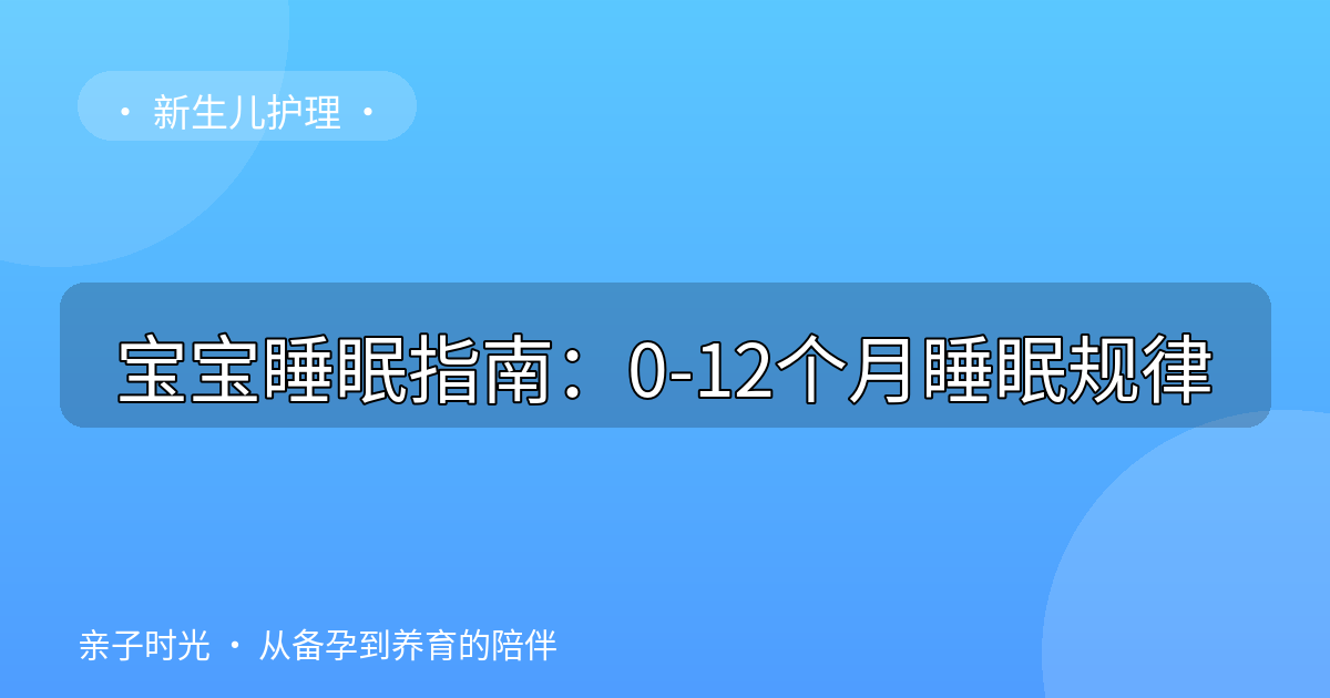 宝宝睡眠指南：0-12个月睡眠规律