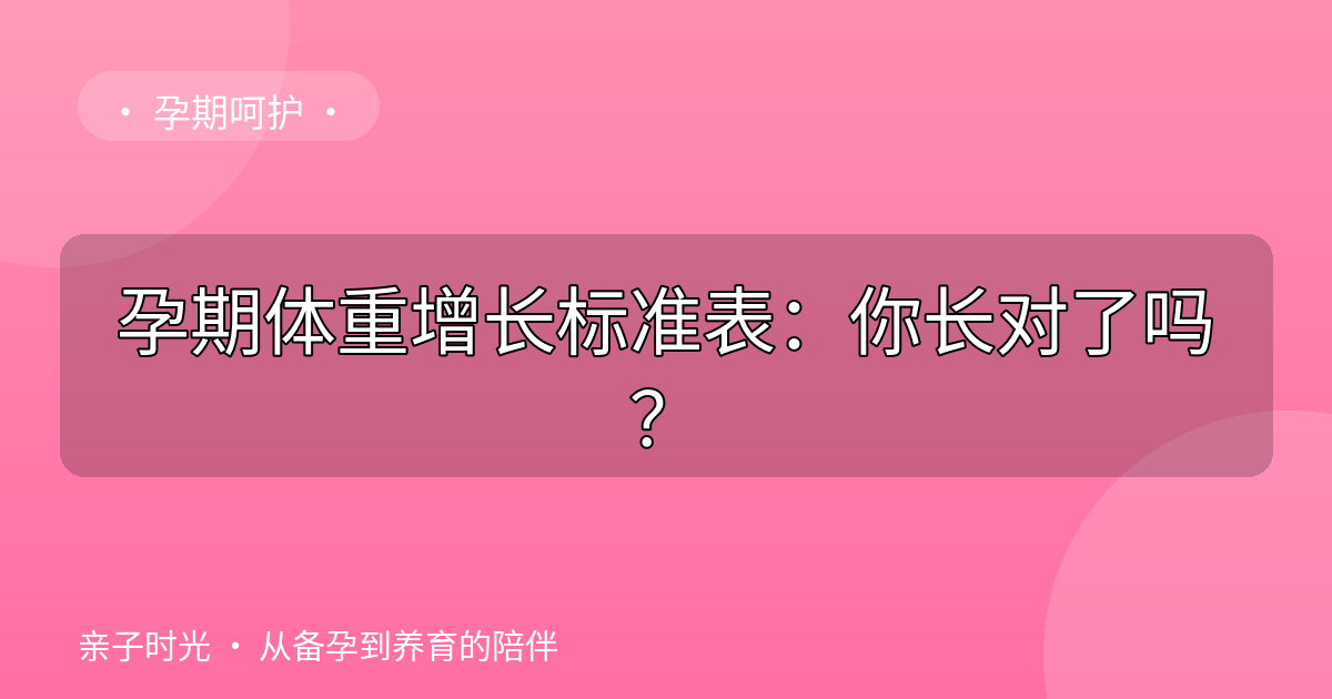 孕期体重增长标准表：你长对了吗？