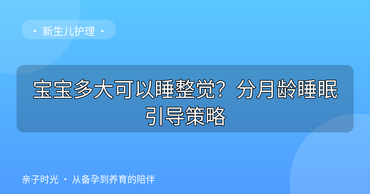 宝宝多大可以睡整觉？分月龄睡眠引导策略