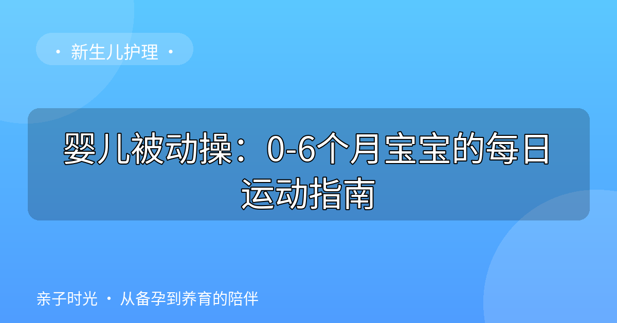 婴儿被动操：0-6个月宝宝的每日运动指南