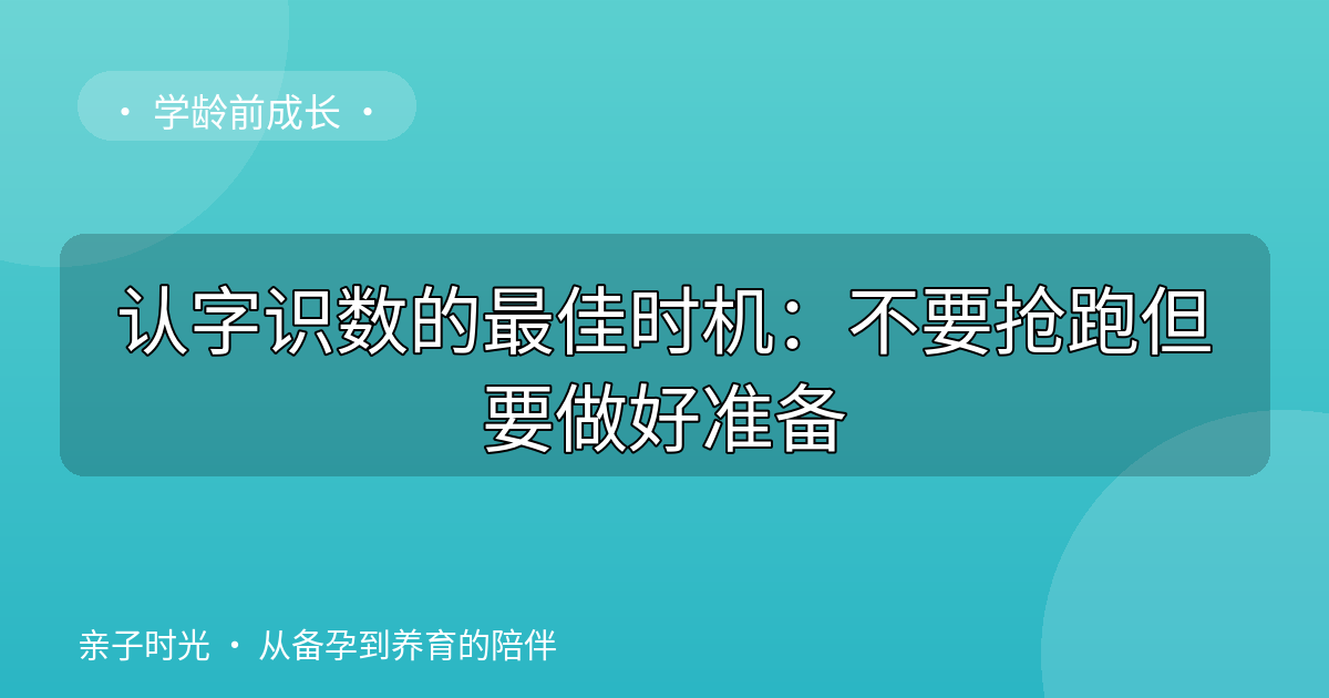 认字识数的最佳时机：不要抢跑但要做好准备