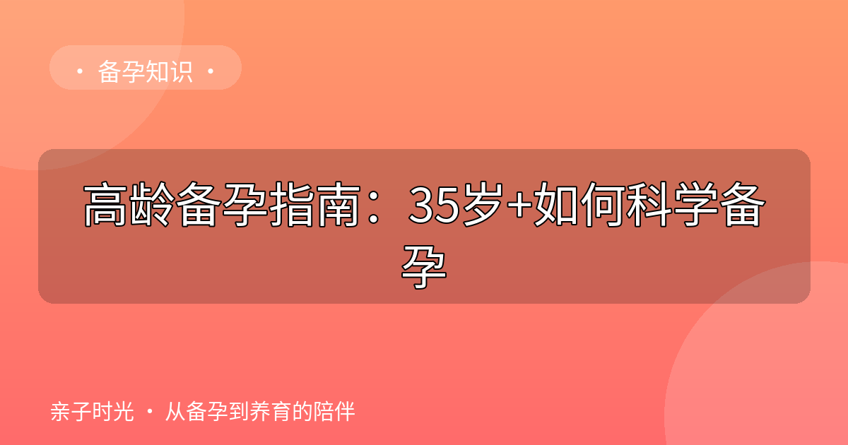 高龄备孕指南：35岁+如何科学备孕
