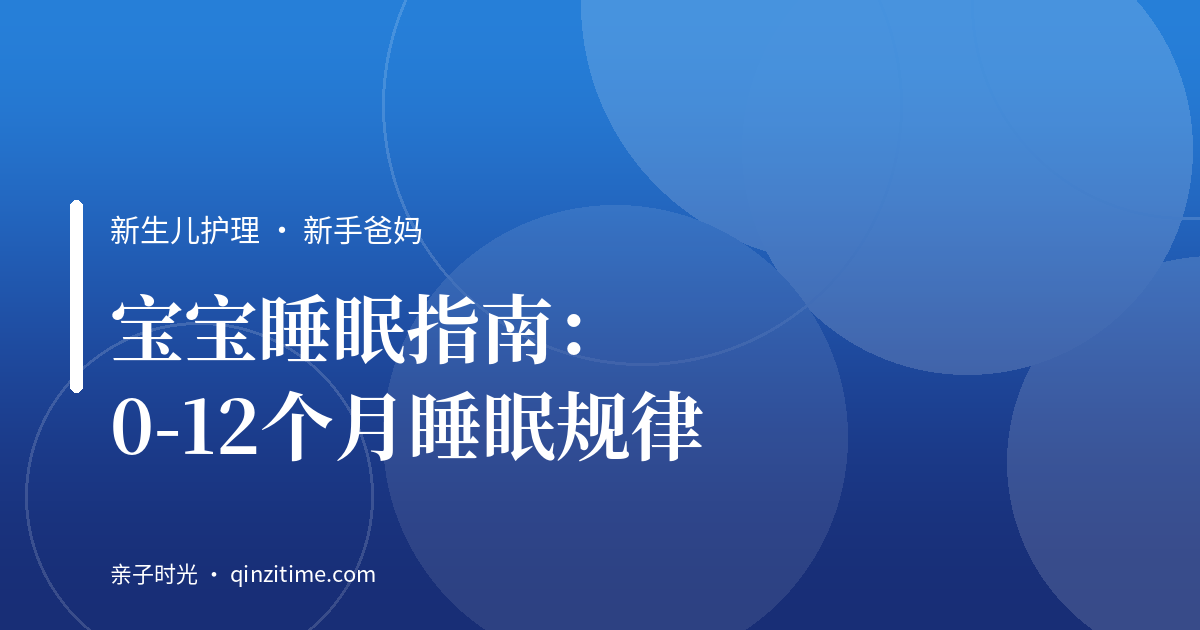 宝宝睡眠指南：0-12个月睡眠规律