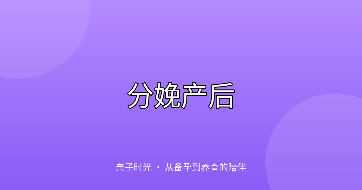 产后42天复查：必查项目和常见问题解答